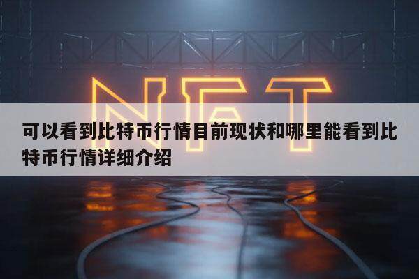 可以看到比特币行情目前现状和哪里能看到比特币行情详细介绍-第1张图片-交易所